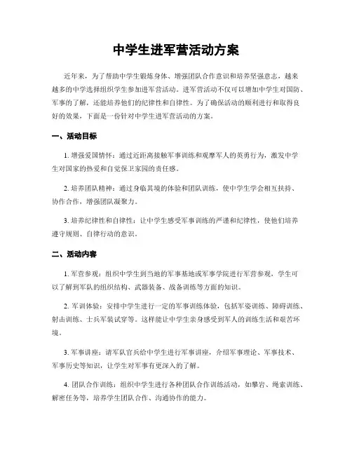 中学生进军营活动方案