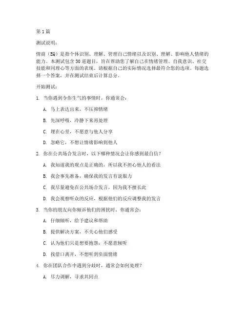 eq情商测试题(3篇)