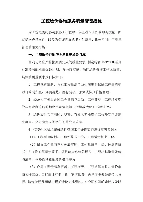工程造价咨询服务质量管理措施