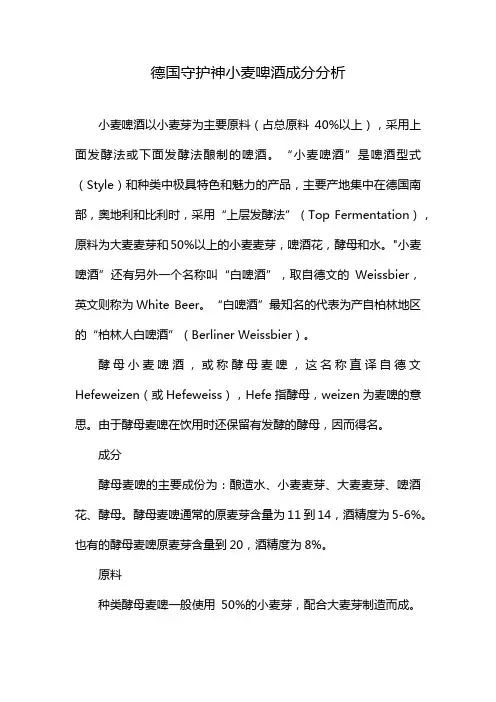 德国守护神小麦啤酒成分分析