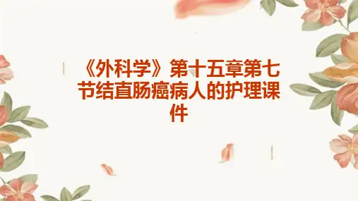 《外科学》第十五章第七节结直肠癌病人的护理课件