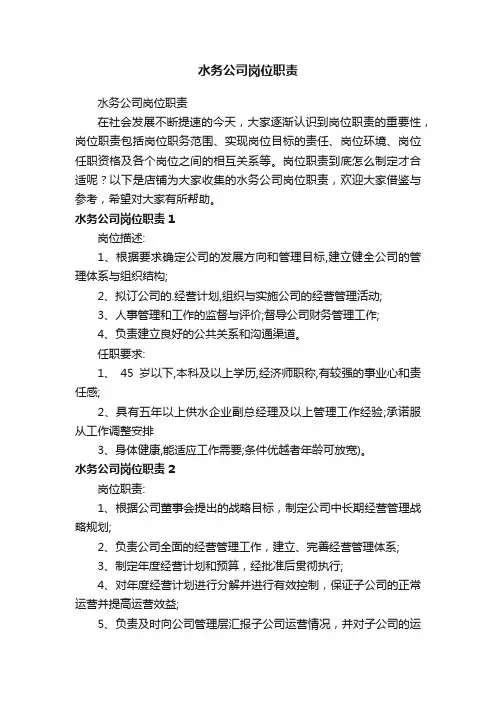 水务公司岗位职责