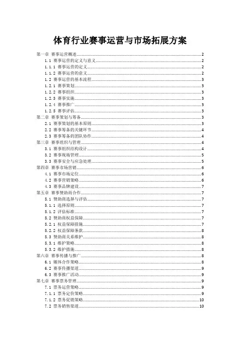 体育行业赛事运营与市场拓展方案