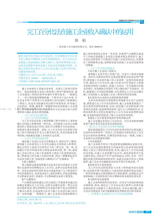 完工百分比法在施工企业收入确认中的运用