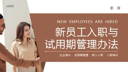 新员工入职与试用期管理办法培训PPT课件(带内容)