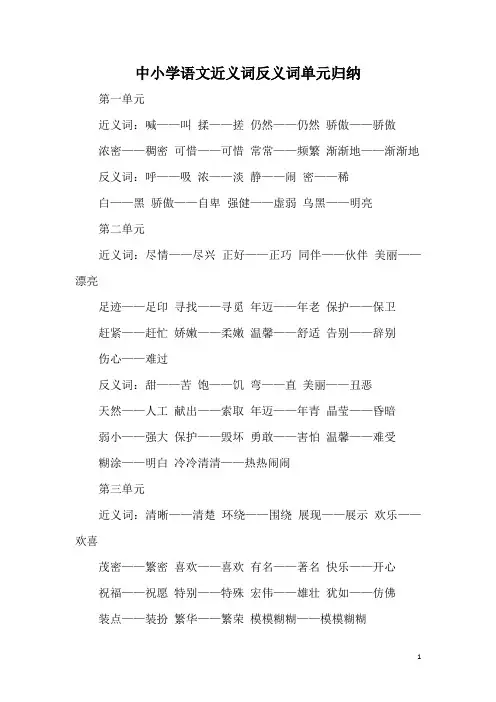 中小学语文近义词反义词单元归纳