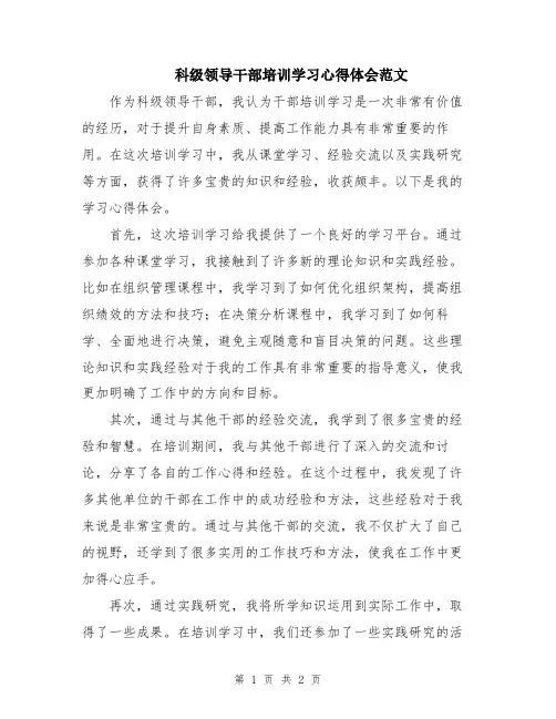 科级领导干部培训学习心得体会范文