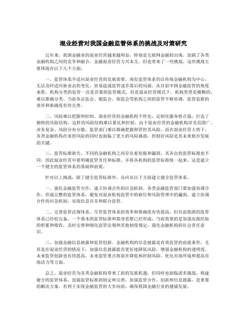 混业经营对我国金融监管体系的挑战及对策研究