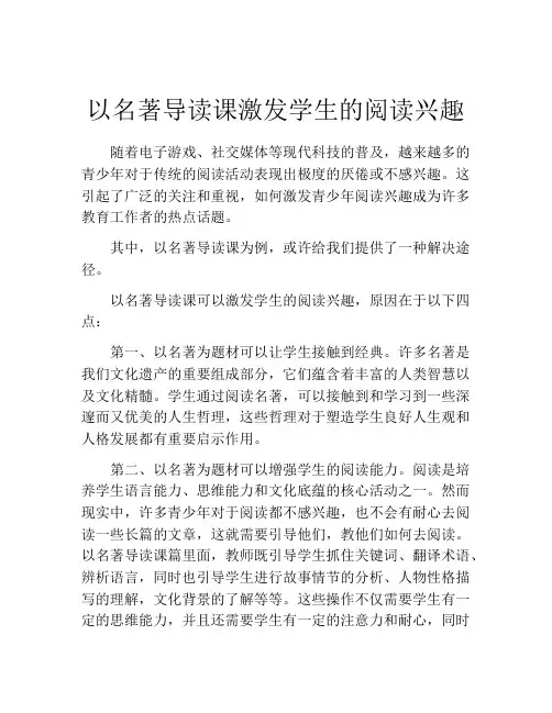 以名著导读课激发学生的阅读兴趣