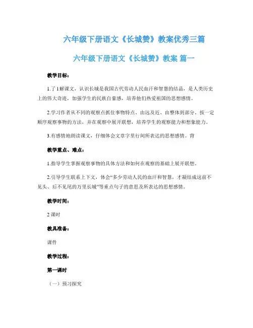 六年级下册语文《长城赞》教案优秀三篇