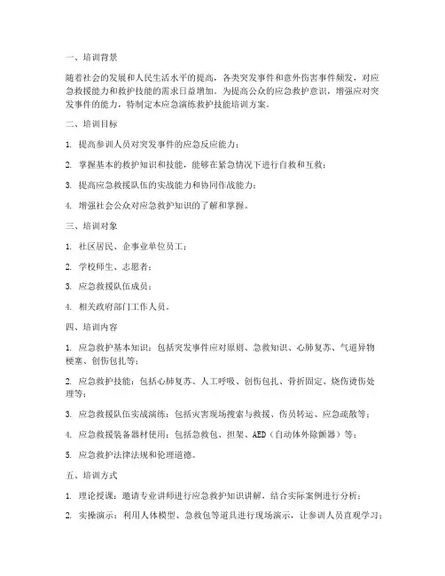 应急演练救护技能培训方案