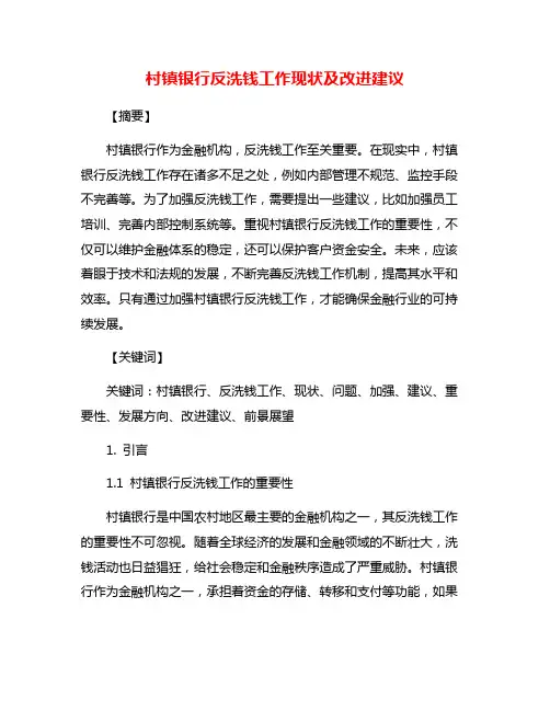 村镇银行反洗钱工作现状及改进建议