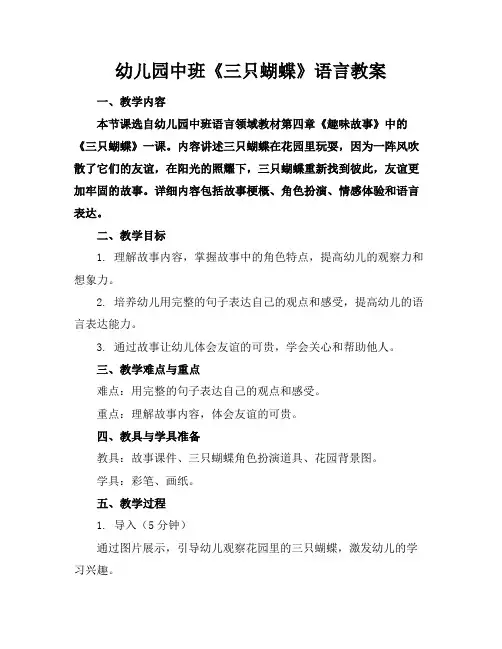 幼儿园中班《三只蝴蝶》语言教案