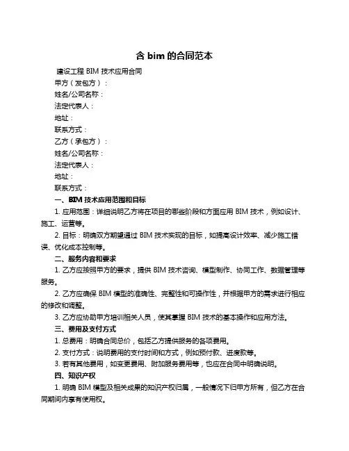 含bim的合同范本