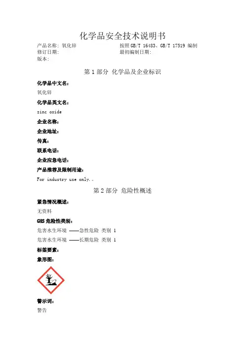 氧化锌化学品安全技术说明书