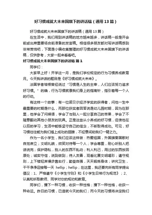好习惯成就大未来国旗下的讲话稿（通用13篇）