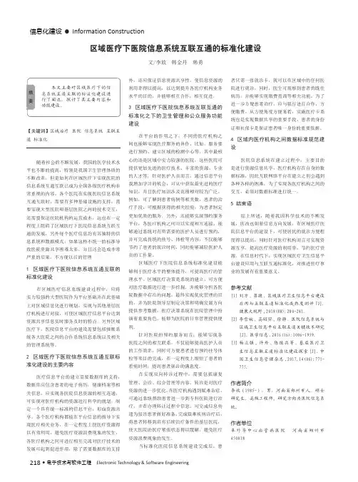 区域医疗下医院信息系统互联互通的标准化建设