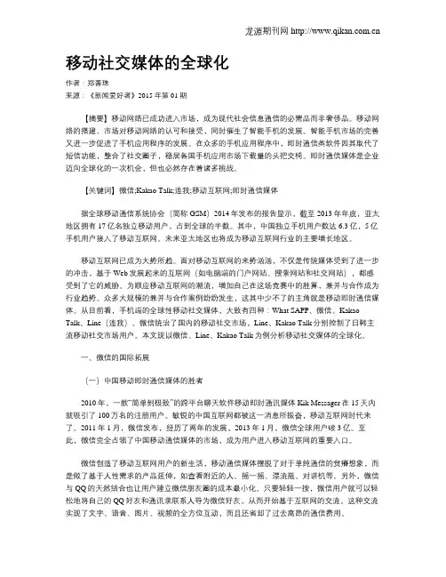 移动社交媒体的全球化