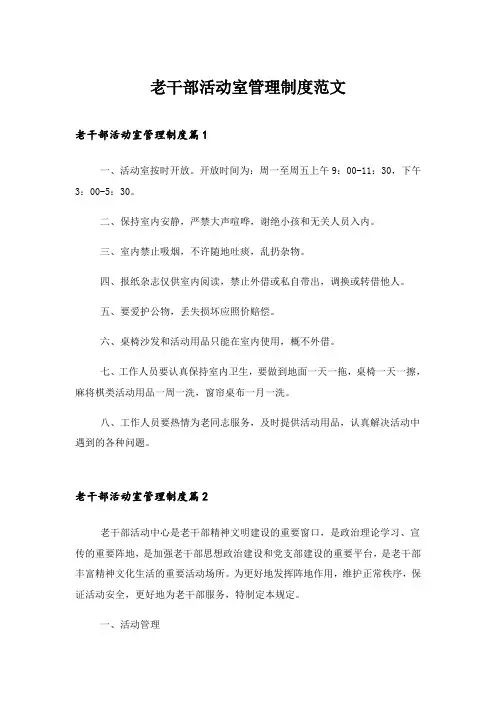 2024年老干部活动室管理制度范文