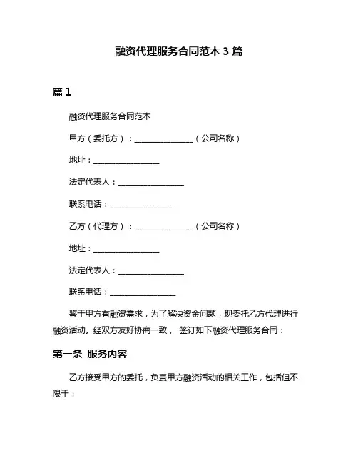 融资代理服务合同范本3篇