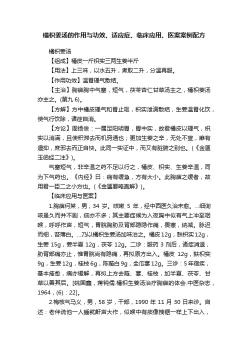 橘枳姜汤的作用与功效、适应症、临床应用、医案案例配方