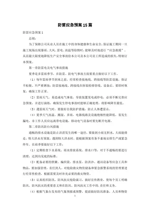 防雷应急预案15篇