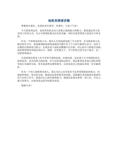 地税竞聘演讲稿