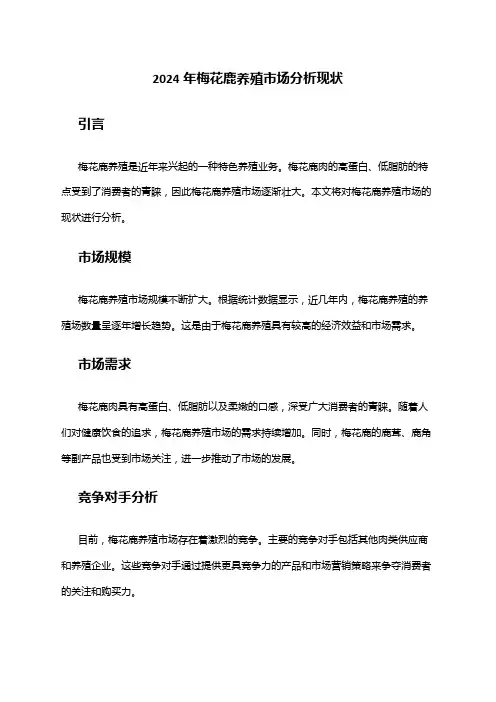 2024年梅花鹿养殖市场分析现状