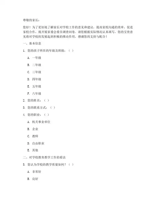 家委会委员调查问卷模板