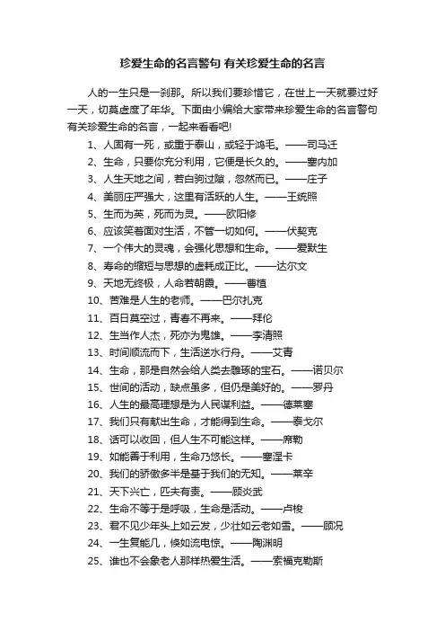 珍爱生命的名言警句有关珍爱生命的名言