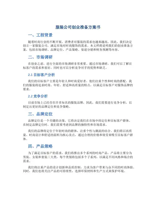 服装公司创业准备计划书