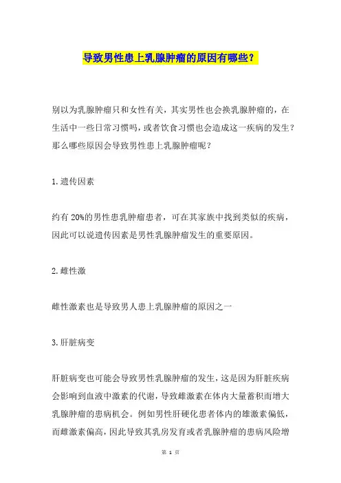 导致男性患上乳腺肿瘤的原因有哪些？