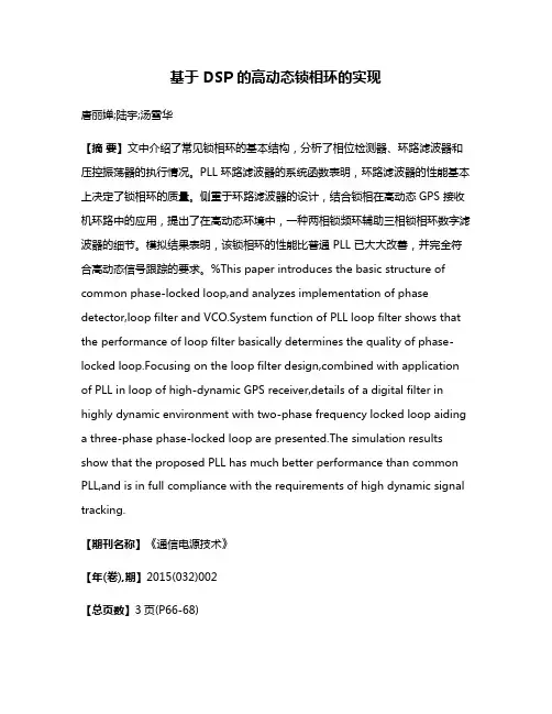 基于 DSP 的高动态锁相环的实现