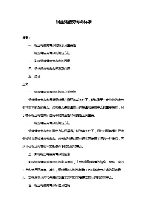 钢丝绳疲劳寿命标准