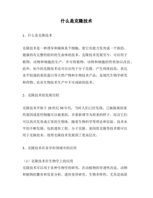 什么是克隆技术