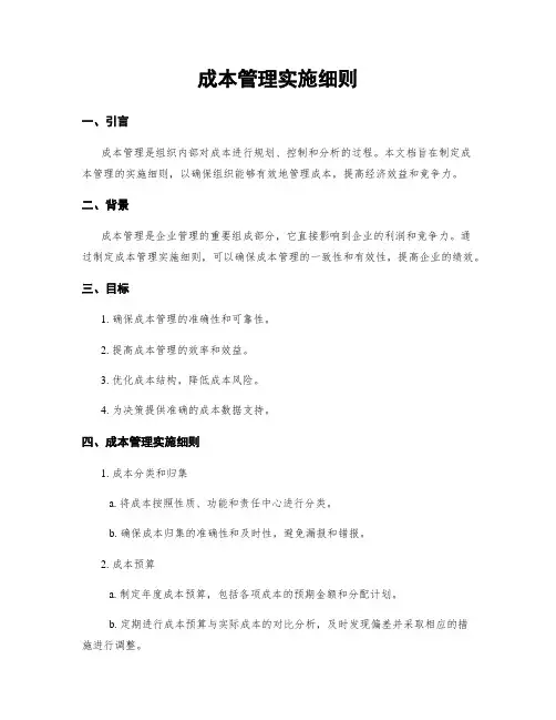 成本管理实施细则