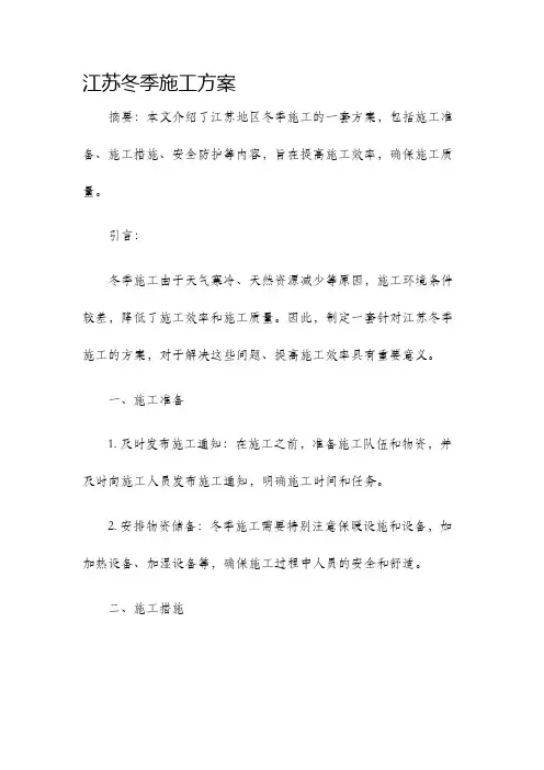 江苏冬季施工方案