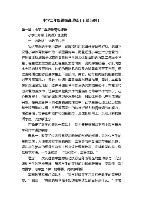 小学二年级跳绳说课稿（五篇范例）