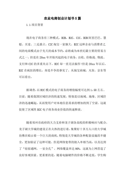 农业电商创业计划书5篇