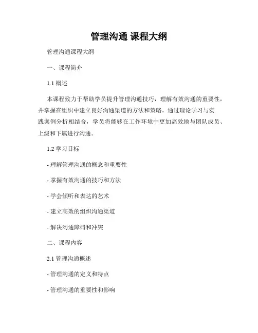 管理沟通 课程大纲