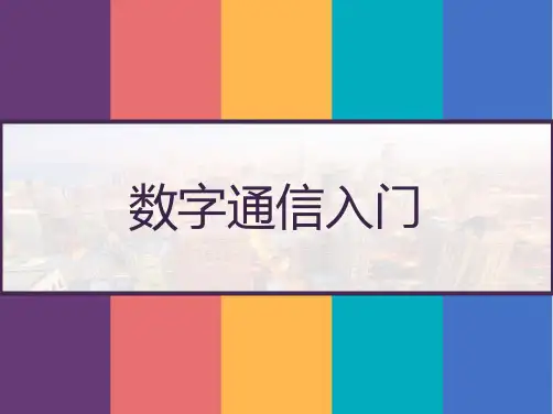 数字通信入门 PPT