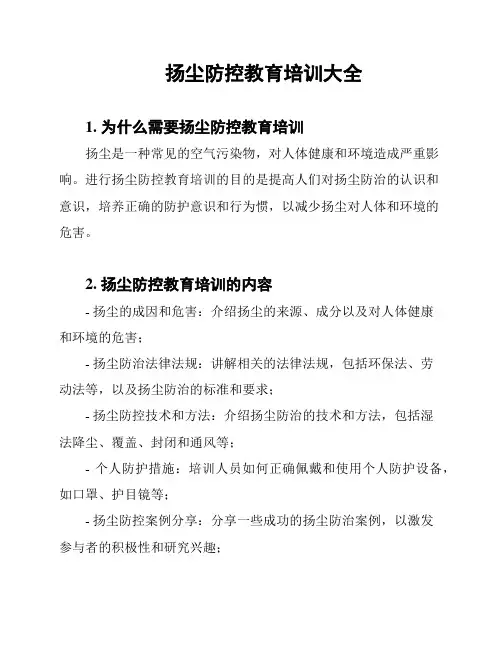 扬尘防控教育培训大全