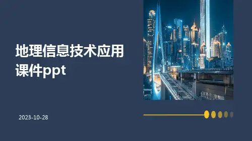 地理信息技术应用课件ppt