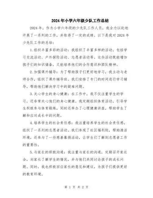 2024年小学六年级少队工作总结