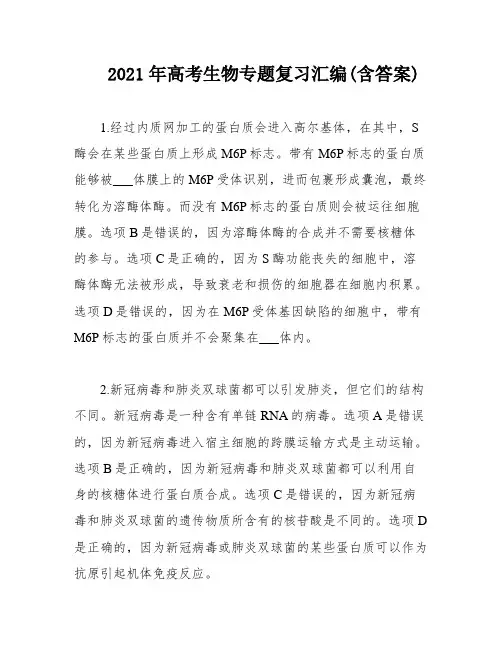 2021年高考生物专题复习汇编(含答案)