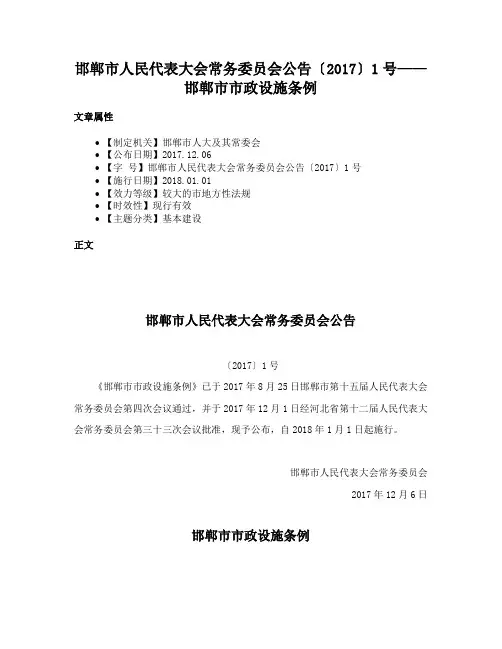 邯郸市人民代表大会常务委员会公告〔2017〕1号——邯郸市市政设施条例
