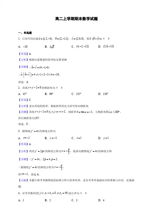 天津市高二上学期期末数学试题(解析版)