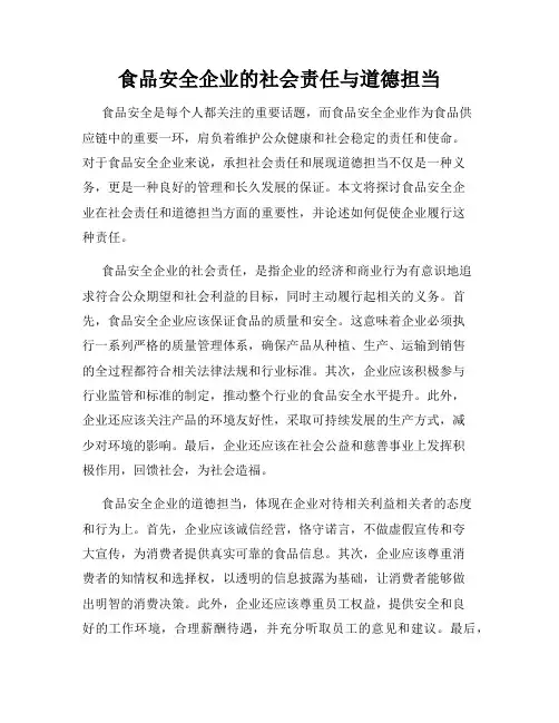 食品安全企业的社会责任与道德担当