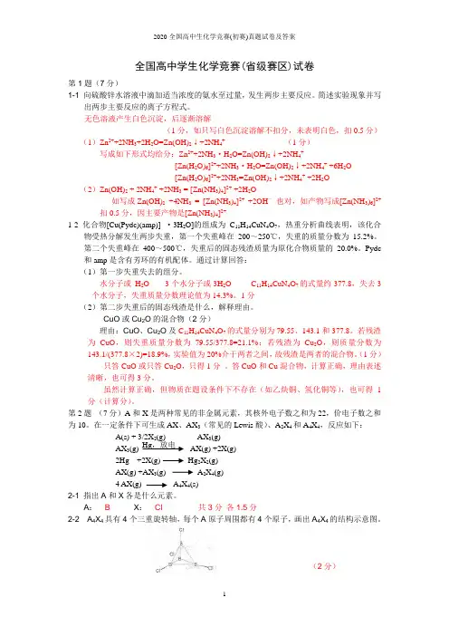 2020全国高中生化学竞赛(初赛)真题试卷及答案