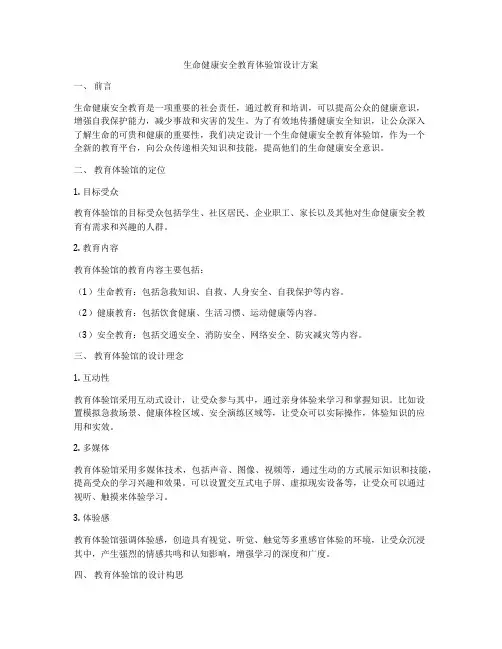 生命健康安全教育体验馆设计方案